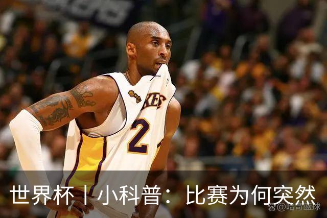 世界杯丨小科普：比赛为何突然“暂停喝水”?