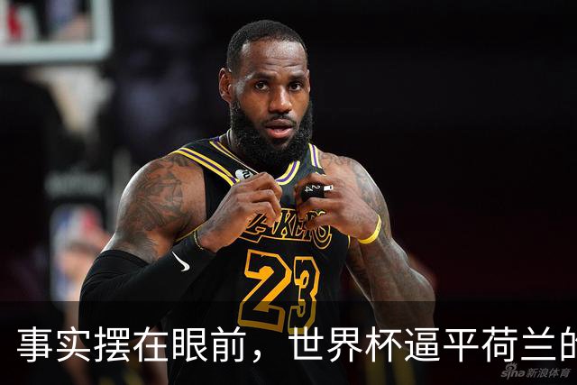事实摆在眼前，世界杯逼平荷兰的日本男足，早已走出一条独属于自己的发展道路