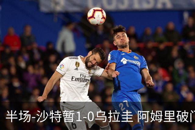 半场-沙特暂1-0乌拉圭 阿姆里破门比尼亚斯失良机穆斯莱拉神扑