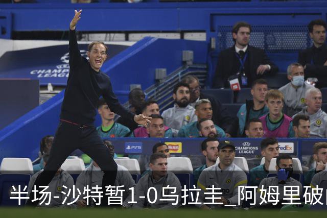 半场-沙特暂1-0乌拉圭 阿姆里破门比尼亚斯失良机穆斯莱拉神扑