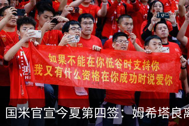 国米官宣今夏第四签：姆希塔良离开罗马自由加盟