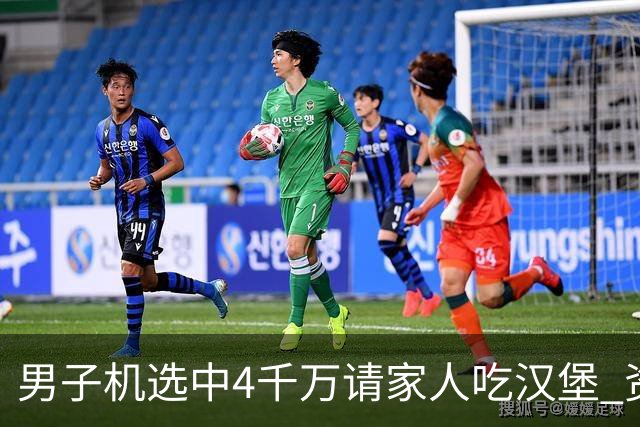 男子机选中4千万请家人吃汉堡 资助年轻人上大学