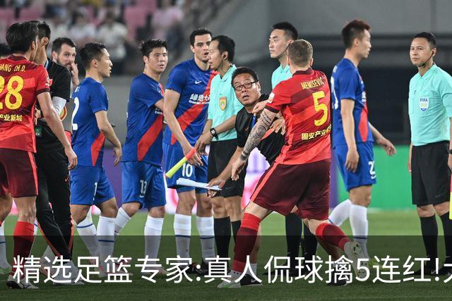精选足篮专家:真人侃球擒5连红!大洋&张翼峰5连红