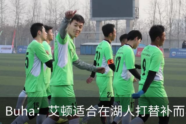 Buha：艾顿适合在湖人打替补而非首发 湖人需引入能防文班大个子