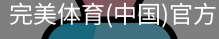 完美体育